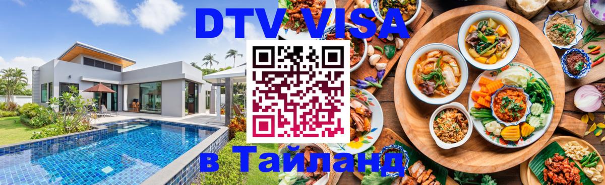Сколько стоит виза DTV в Тайланд 